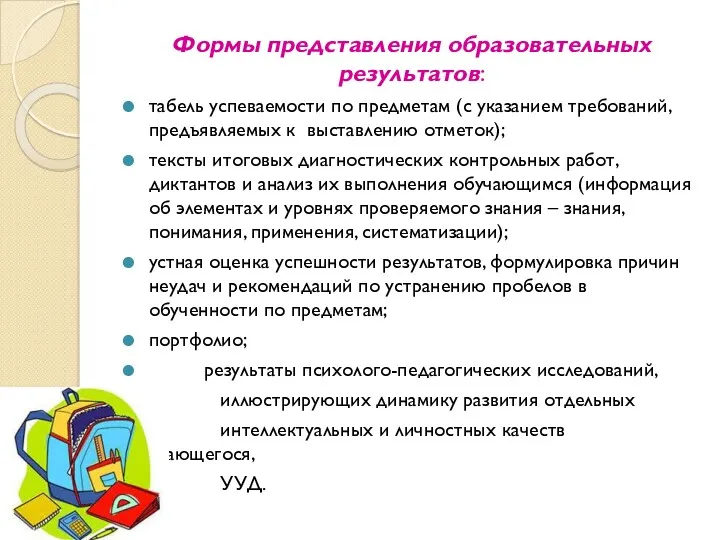 Формы представления образовательных результатов: табель успеваемости по предметам (с указанием