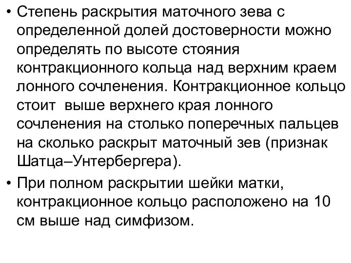 Степень раскрытия маточного зева с определенной долей достоверности можно определять