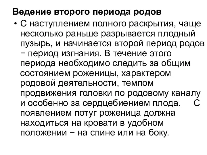 Ведение второго периода родов С наступлением полного раскрытия, чаще несколько