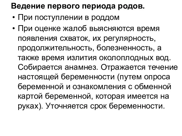 Ведение первого периода родов. При поступлении в роддом При оценке