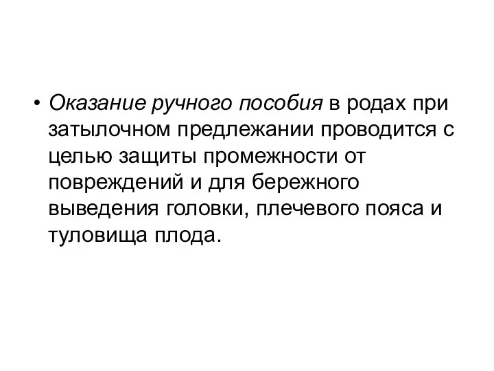 Оказание ручного пособия в родах при затылочном предлежании проводится с