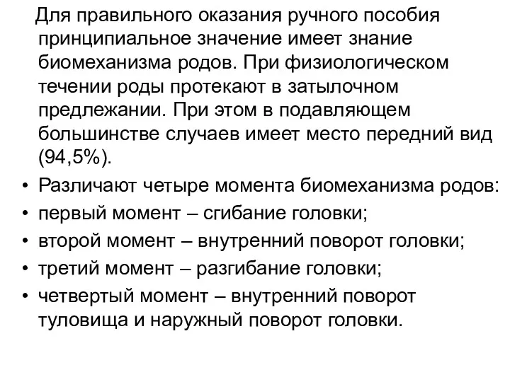 Для правильного оказания ручного пособия принципиальное значение имеет знание биомеханизма