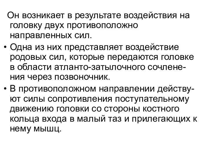 Он возникает в результате воздействия на головку двух противоположно направленных