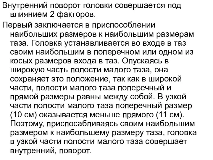 Внутренний поворот головки совершается под влиянием 2 факторов. Первый заключается