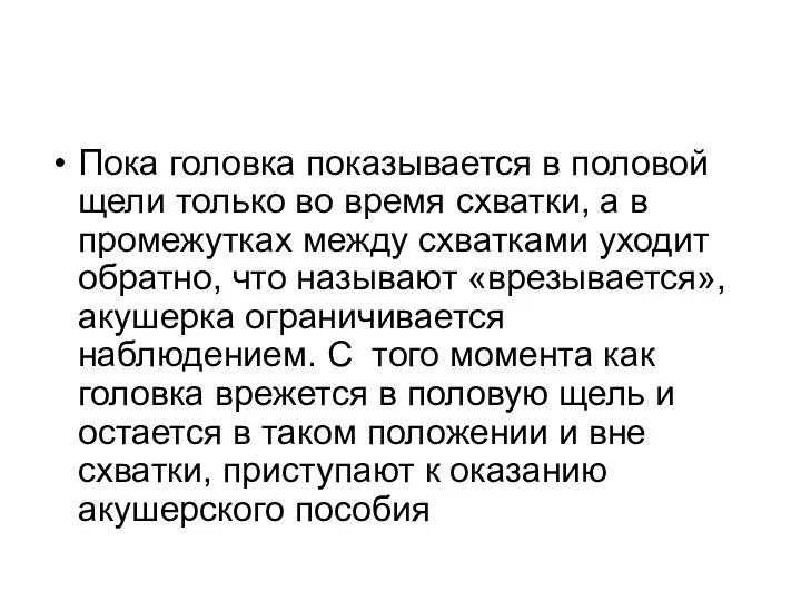 Пока головка показывается в половой щели только во время схватки,