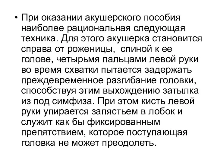 При оказании акушерского пособия наиболее рациональная следующая техника. Для этого