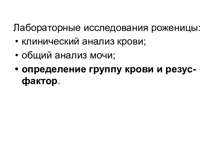 Лабораторные исследования роженицы: клинический анализ крови; общий анализ мочи; определение группу крови и резус-фактор.