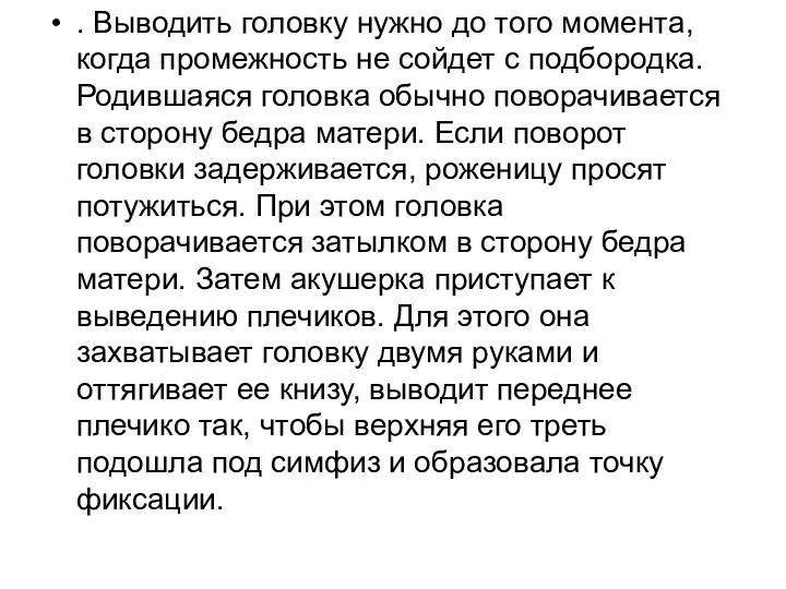 . Выводить головку нужно до того момента, когда промежность не