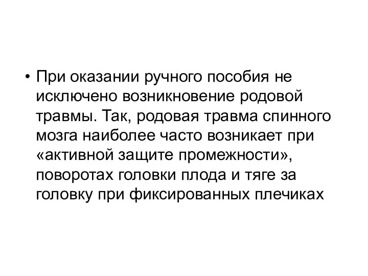 При оказании ручного пособия не исключено возникновение родовой травмы. Так,