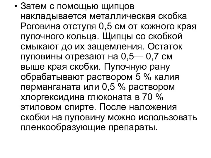 Затем с помощью щипцов накладывается металлическая скобка Роговина отступя 0,5