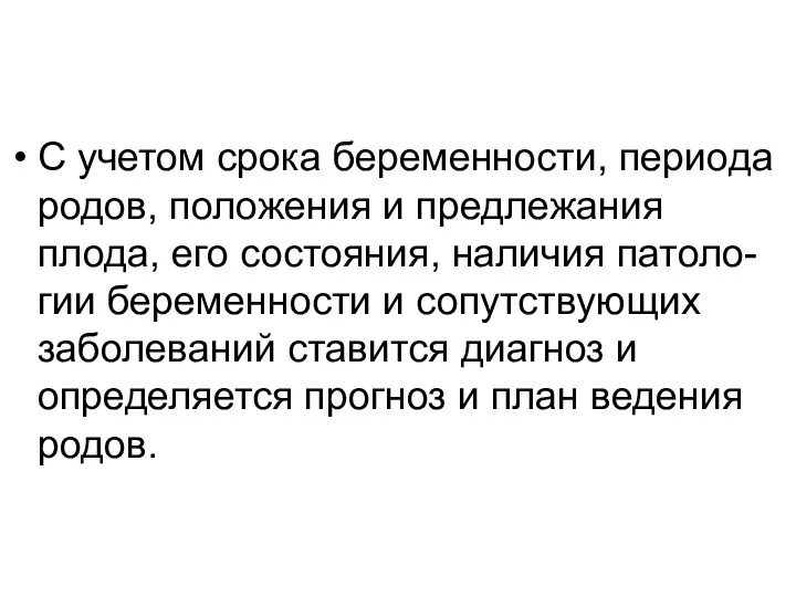 С учетом срока беременности, периода родов, положения и предлежания плода,