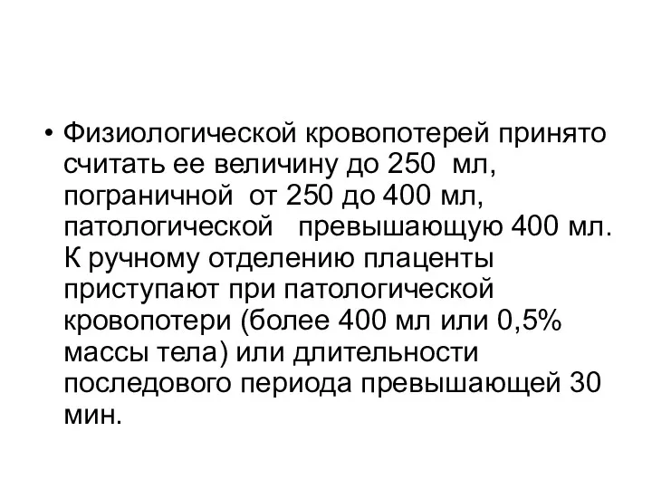 Физиологической кровопотерей принято считать ее величину до 250 мл, пограничной