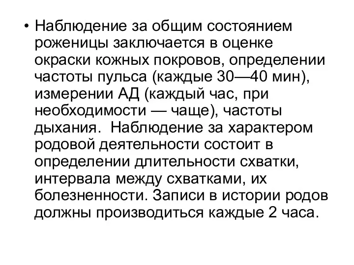 Наблюдение за общим состоянием роженицы заключается в оценке окраски кожных