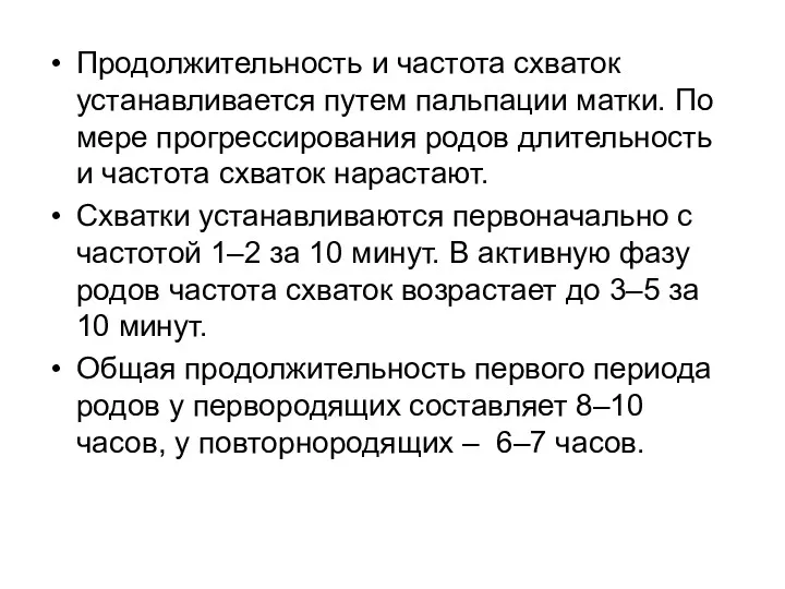 Продолжительность и частота схваток устанавливается путем пальпации матки. По мере