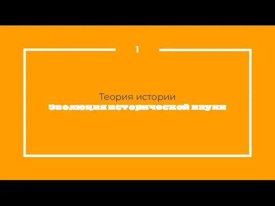 Теория истории Эволюция исторической науки 1