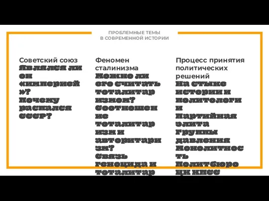 ПРОБЛЕМНЫЕ ТЕМЫ В СОВРЕМЕННОЙ ИСТОРИИ Феномен сталинизма Можно ли его