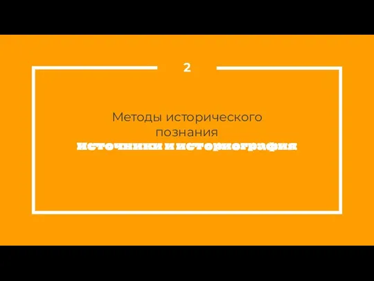 Методы исторического познания Источники и историография 2