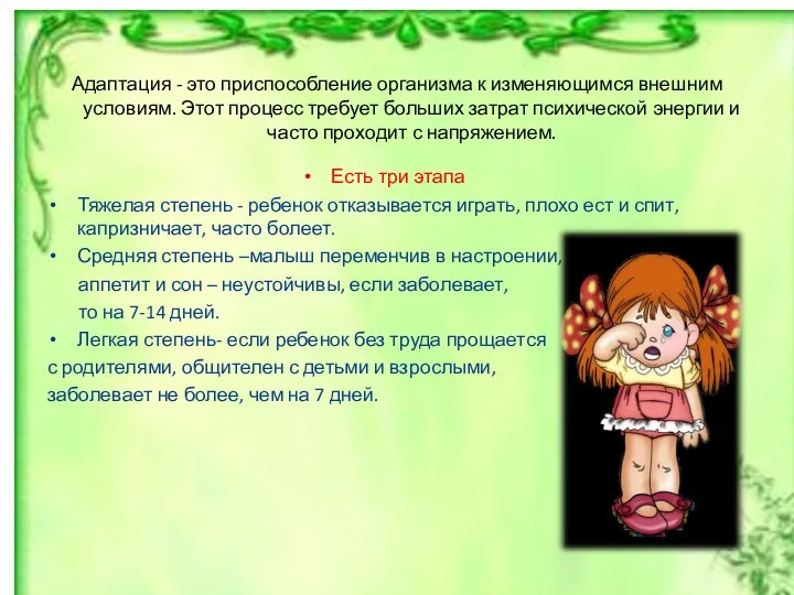 Адаптация - это приспособление организма к изменяющимся внешним условиям. Этот