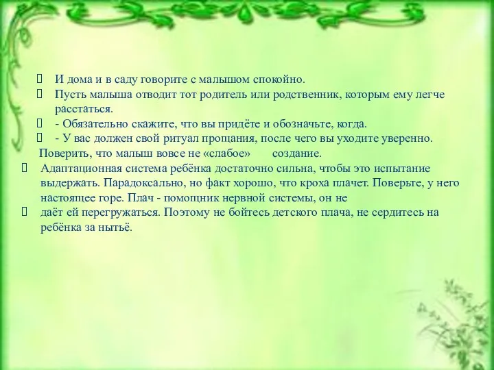 И дома и в саду говорите с малышом спокойно. Пусть