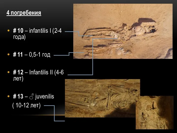 4 погребения # 10 – infantilis I (2-4 года) #