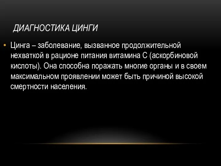 ДИАГНОСТИКА ЦИНГИ Цинга – заболевание, вызванное продолжительной нехваткой в рационе