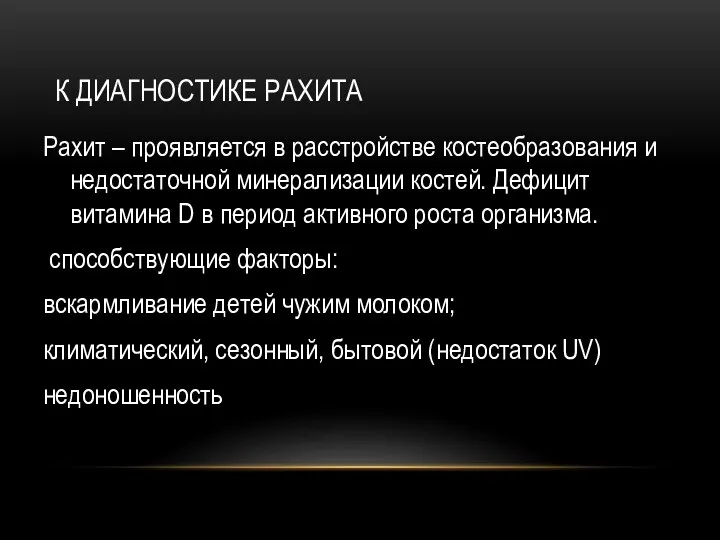 К ДИАГНОСТИКЕ РАХИТА Рахит – проявляется в расстройстве костеобразования и