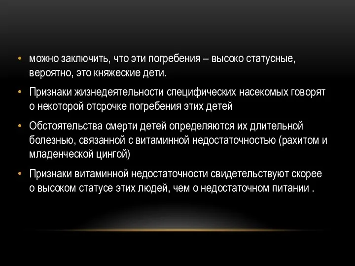 можно заключить, что эти погребения – высоко статусные, вероятно, это