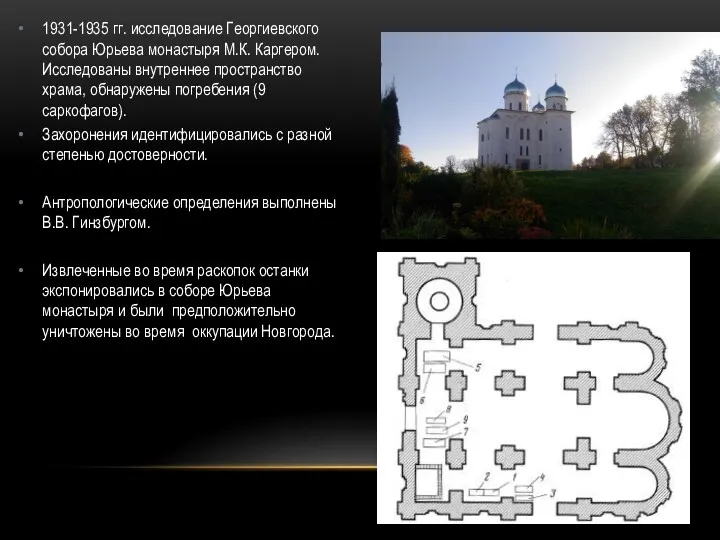 1931-1935 гг. исследование Георгиевского собора Юрьева монастыря М.К. Каргером. Исследованы