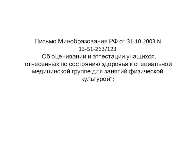 Письмо Минобразования РФ от 31.10.2003 N 13-51-263/123 "Об оценивании и