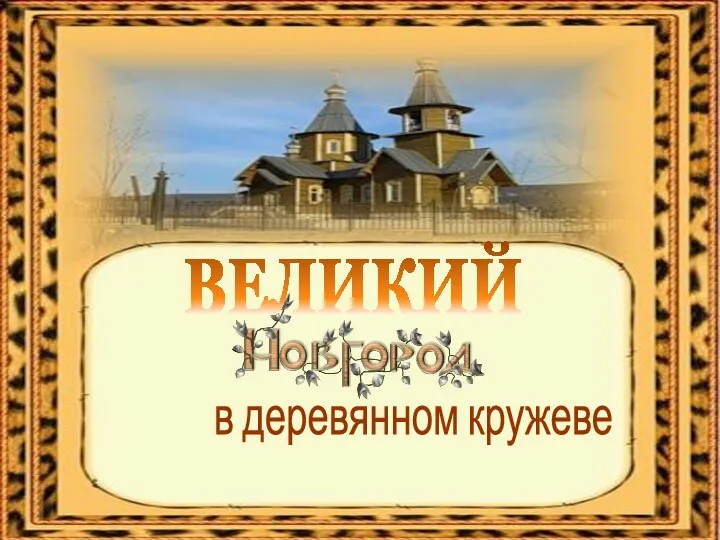 Витославлицы– музей под открытым небом. Великий Новгород в деревянном кружеве