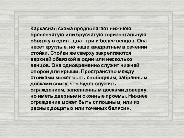 Каркасная схема предполагает нижнюю бревенчатую или брусчатую горизонтальную обвязку в