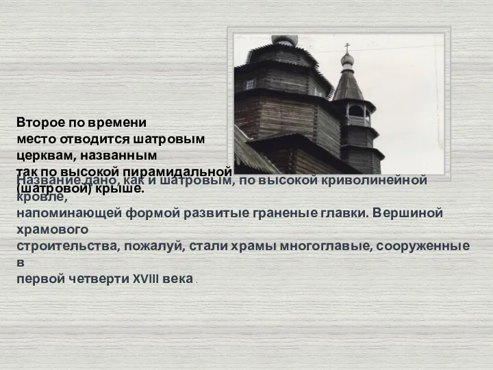 отводится шатровым церквам, названным так по высокой пирамидальной (шатровой) крыше.