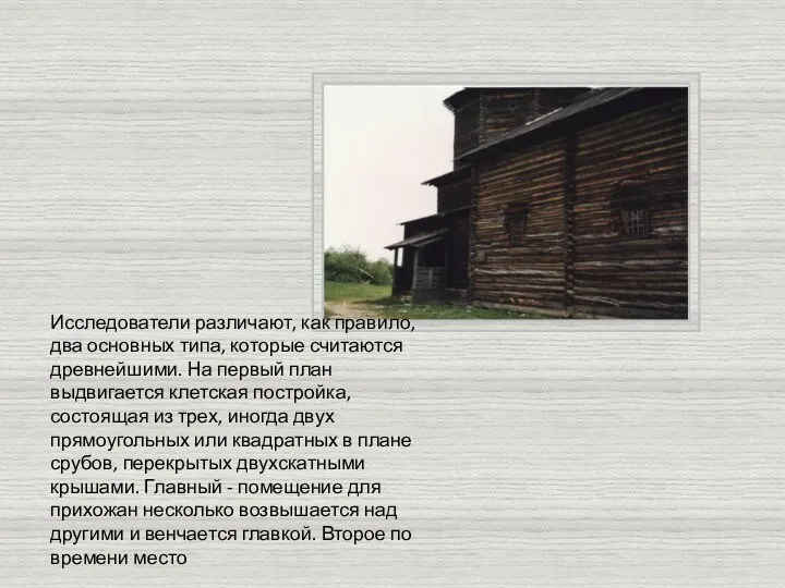 Исследователи различают, как правило, два основных типа, которые считаются древнейшими.