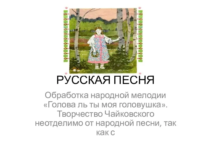 РУССКАЯ ПЕСНЯ Обработка народной мелодии «Голова ль ты моя головушка».