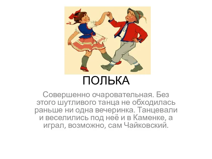 ПОЛЬКА Совершенно очаровательная. Без этого шутливого танца не обходилась раньше