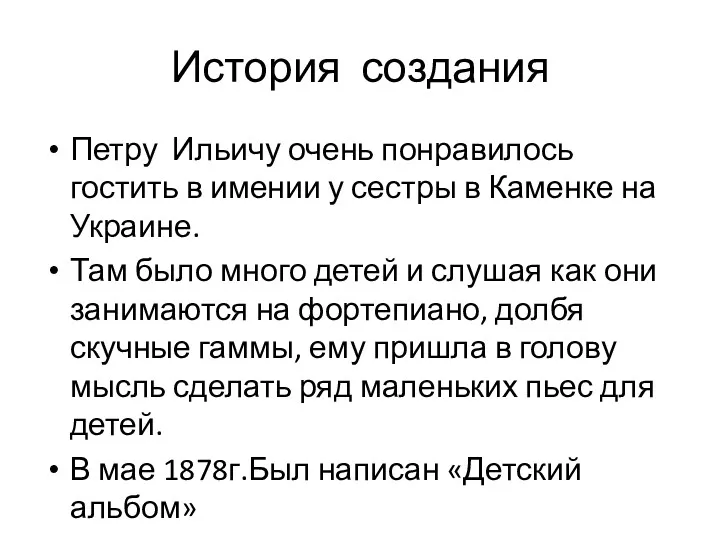 История создания Петру Ильичу очень понравилось гостить в имении у