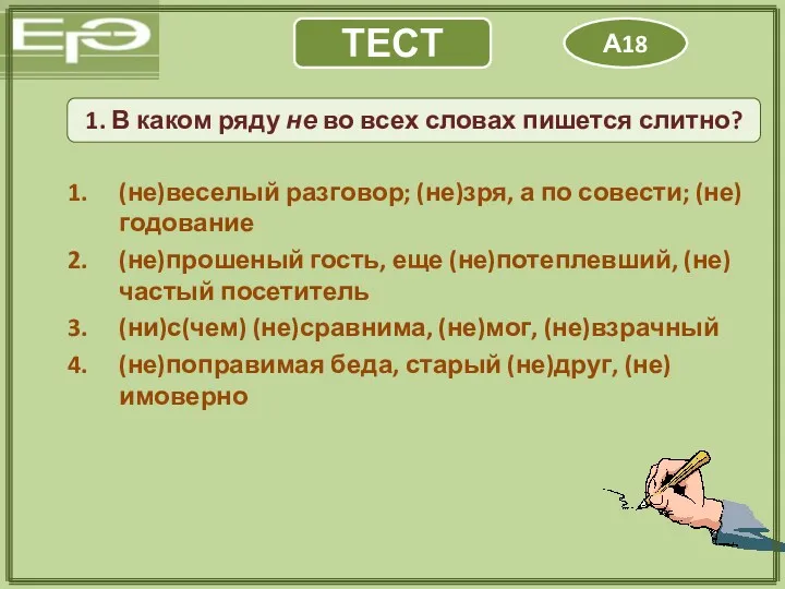 ТЕСТ А18 1. В каком ряду не во всех словах