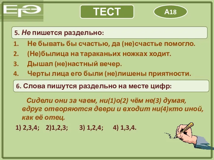 ТЕСТ А18 5. Не пишется раздельно: Не бывать бы счастью,