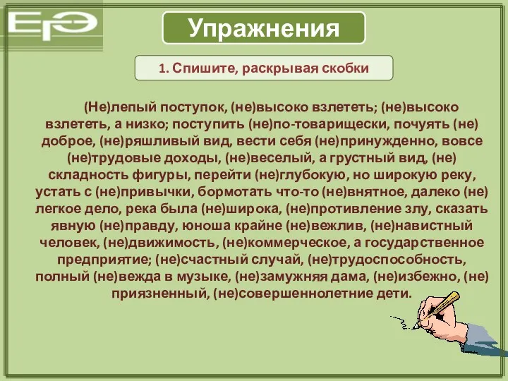 Упражнения 1. Спишите, раскрывая скобки (Не)лепый поступок, (не)высоко взлететь; (не)высоко