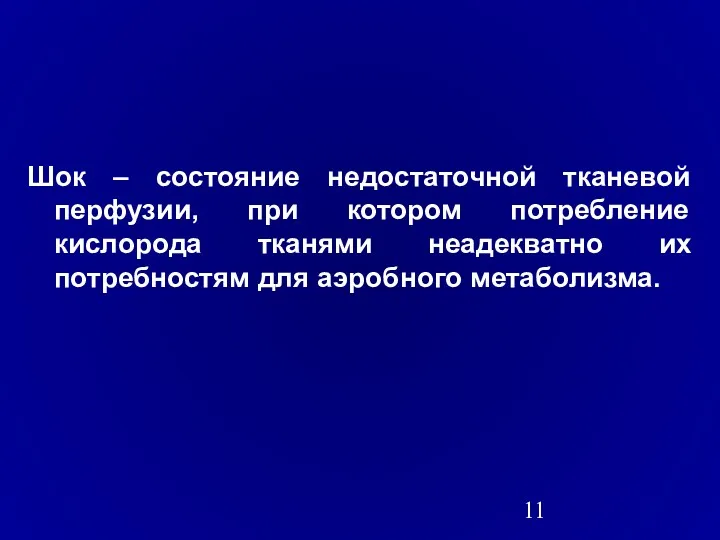 Шок – состояние недостаточной тканевой перфузии, при котором потребление кислорода