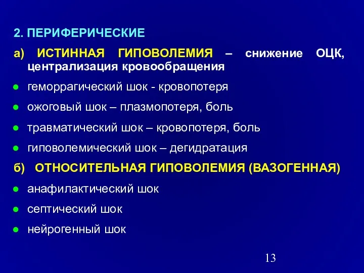 2. ПЕРИФЕРИЧЕСКИЕ а) ИСТИННАЯ ГИПОВОЛЕМИЯ – снижение ОЦК, централизация кровообращения