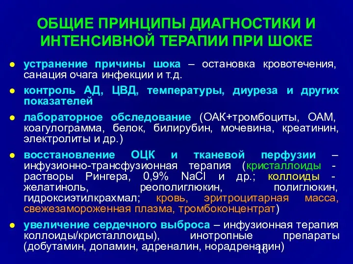 ОБЩИЕ ПРИНЦИПЫ ДИАГНОСТИКИ И ИНТЕНСИВНОЙ ТЕРАПИИ ПРИ ШОКЕ устранение причины