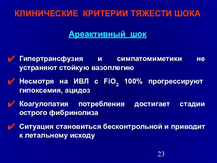 КЛИНИЧЕСКИЕ КРИТЕРИИ ТЯЖЕСТИ ШОКА Ареактивный шок Гипертрансфузия и симпатомиметики не