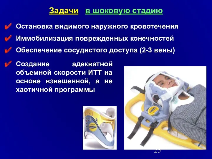 Задачи в шоковую стадию Остановка видимого наружного кровотечения Иммобилизация поврежденных