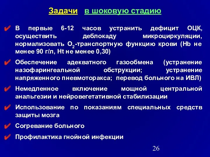 Задачи в шоковую стадию В первые 6-12 часов устранить дефицит