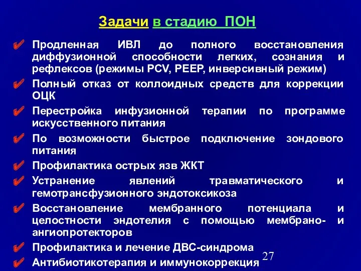 Задачи в стадию ПОН Продленная ИВЛ до полного восстановления диффузионной