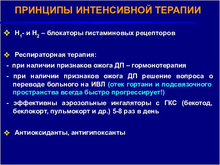 ПРИНЦИПЫ ИНТЕНСИВНОЙ ТЕРАПИИ ПРИНЦИПЫ ИНТЕНСИВНОЙ ТЕРАПИИ Н1- и Н2 –