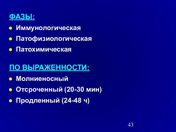 ФАЗЫ: Иммунологическая Патофизиологическая Патохимическая ПО ВЫРАЖЕННОСТИ: Молниеносный Отсроченный (20-30 мин) Продленный (24-48 ч)