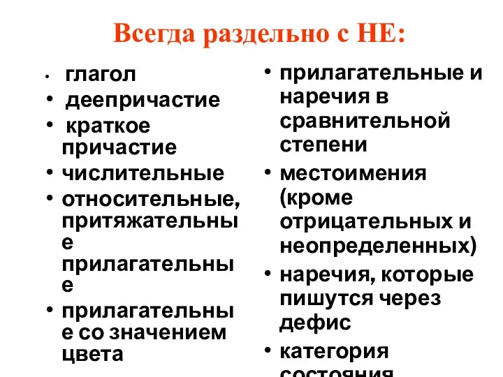 Всегда раздельно с НЕ: глагол деепричастие краткое причастие числительные относительные,