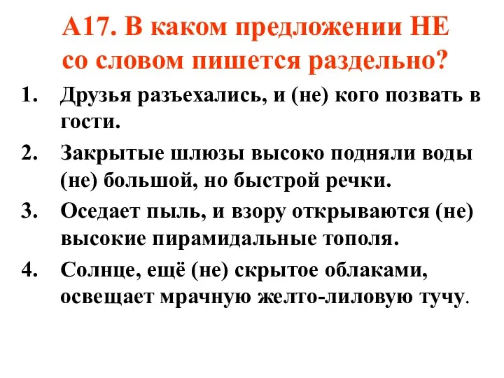 А17. В каком предложении НЕ со словом пишется раздельно? Друзья